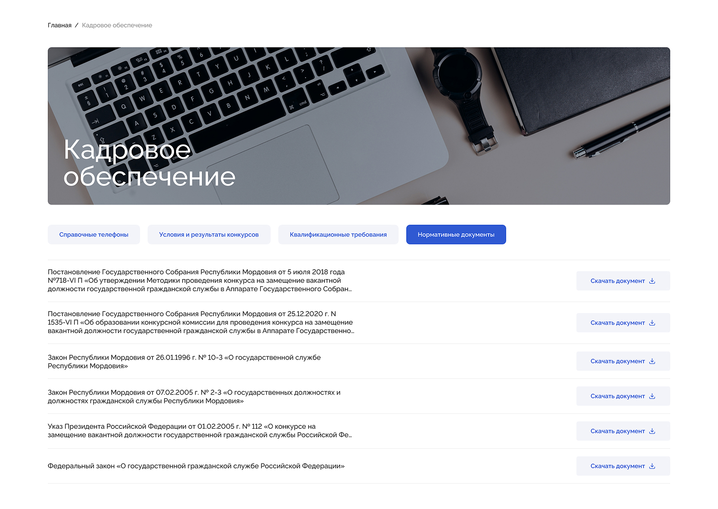 Другие страницы Корпоративного сайта Государственного Совета Республики Мордовия