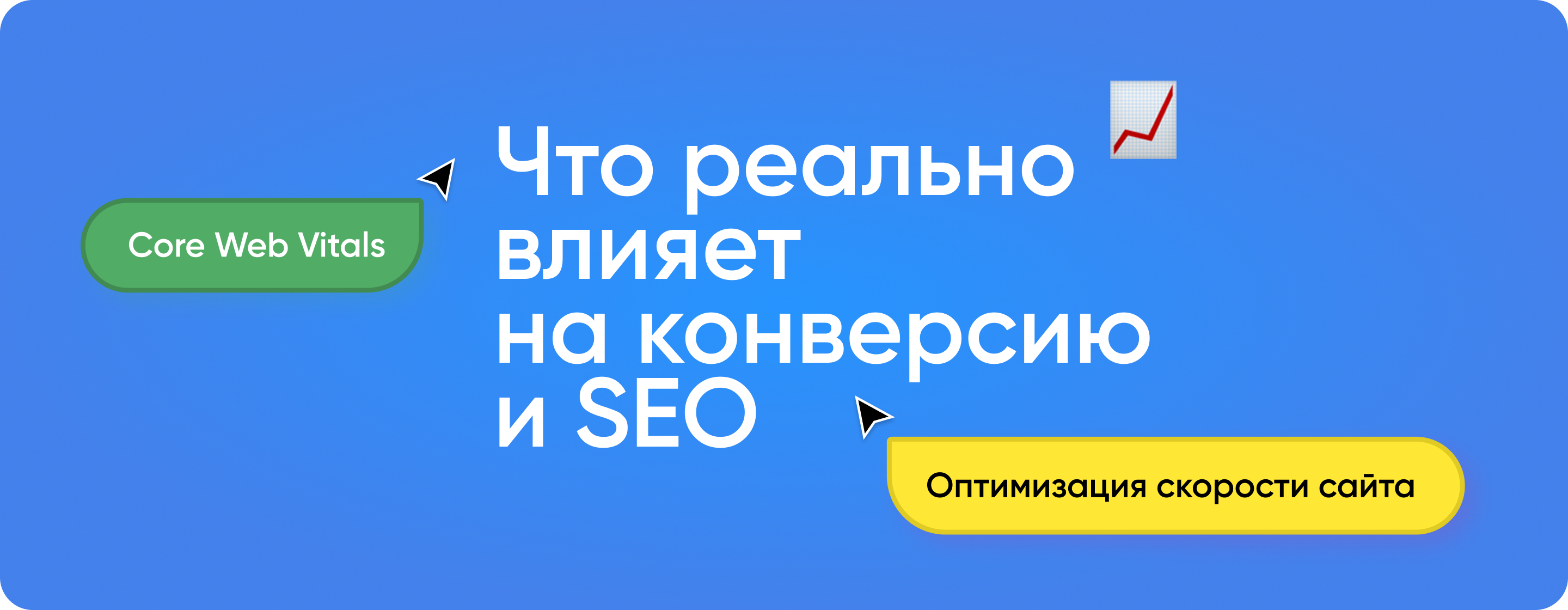 Оптимизация скорости сайта и Core Web Vitals в 2026: что реально влияет на конверсию и SEO